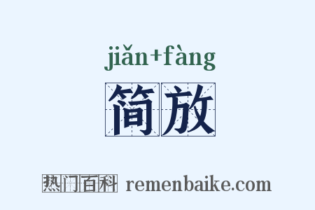 简放是什么意思的图片